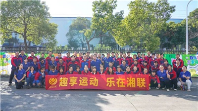 趣享運動｜2024年湘聯(lián)電纜趣味運動會超燃來襲！