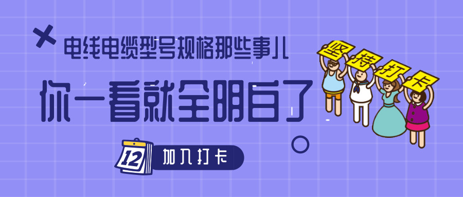電線電纜型號規(guī)格那些事兒！你一看就全明白了