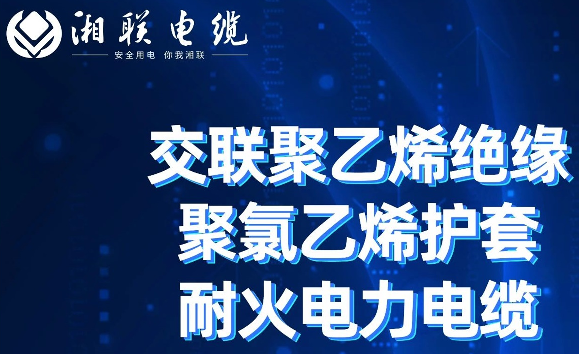高溫耐火，優(yōu)質絕緣 | 走近交聯(lián)聚乙烯絕緣聚氯乙烯護套耐火電力電纜