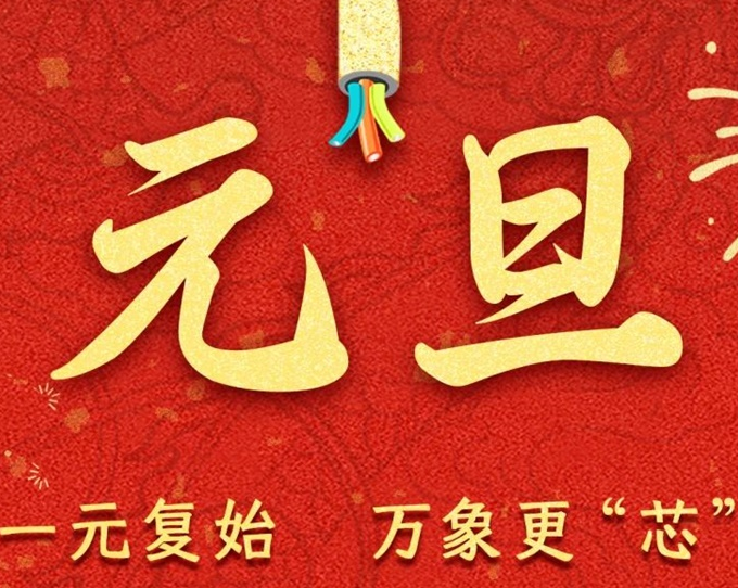 元旦節(jié) | 新元序開，再啟新篇！