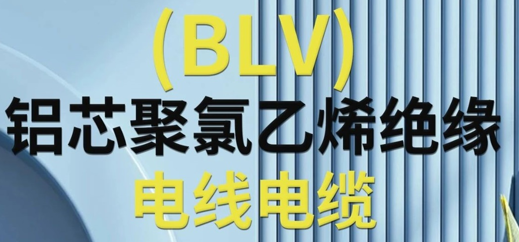 高純度鋁芯 優(yōu)質(zhì)絕緣 | 一文了解鋁芯聚氯乙烯絕緣電線電纜！