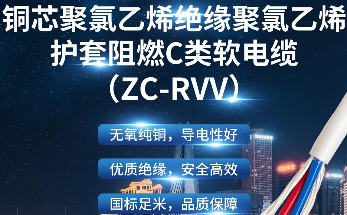 優(yōu)質(zhì)絕緣，安全高效 | 走近ZC-RVV（銅芯聚氯乙烯絕緣聚氯乙烯護(hù)套阻燃C類軟電纜）