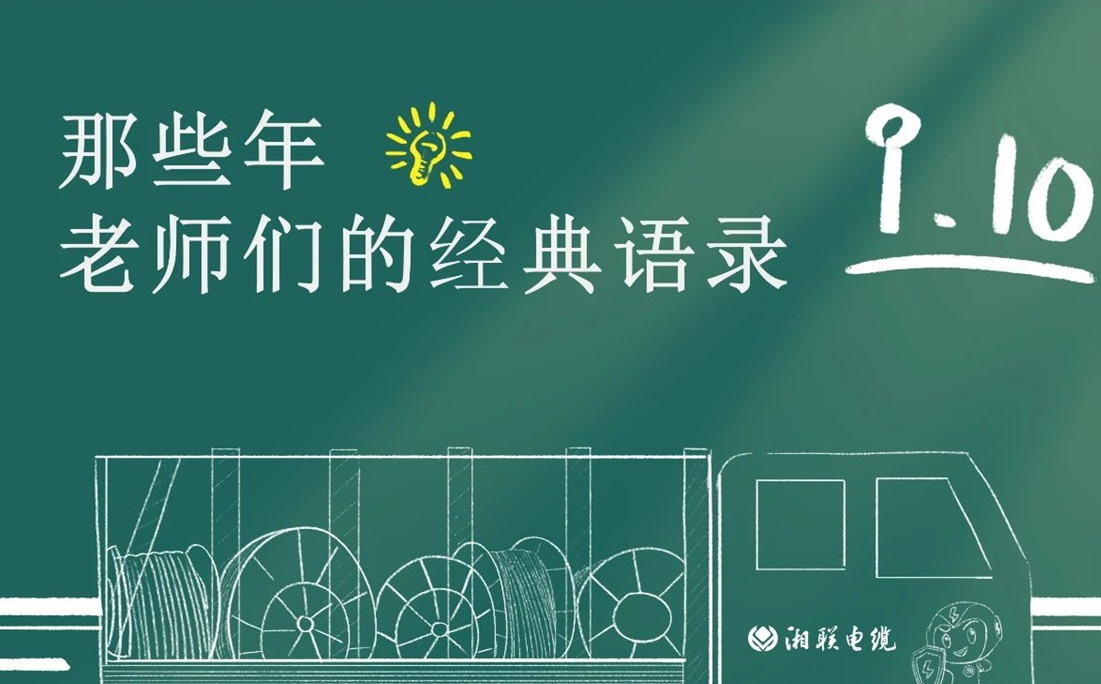 教師節(jié) ，一起回顧老師們的經(jīng)典語錄！