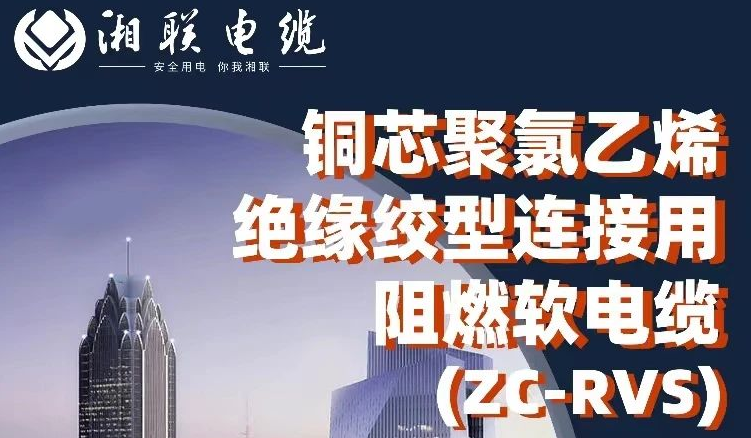 絕緣阻燃，柔韌抗拉 | 一文了解銅芯聚氯乙烯絕緣絞型連接用阻燃軟電纜