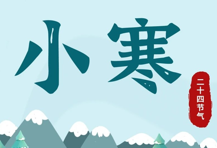 小寒 | 酷寒將至，年味漸濃！