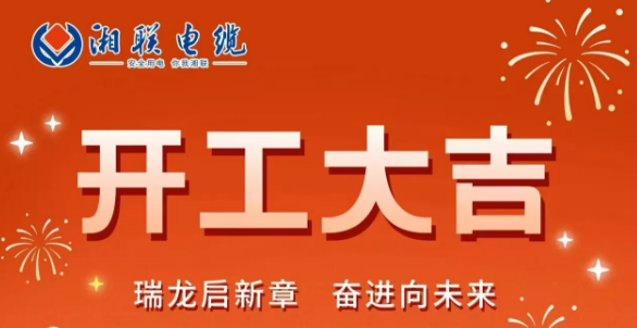 開(kāi)工大吉 | 龍騰盛世啟新章，湘聯(lián)蓄勢(shì)再起航！