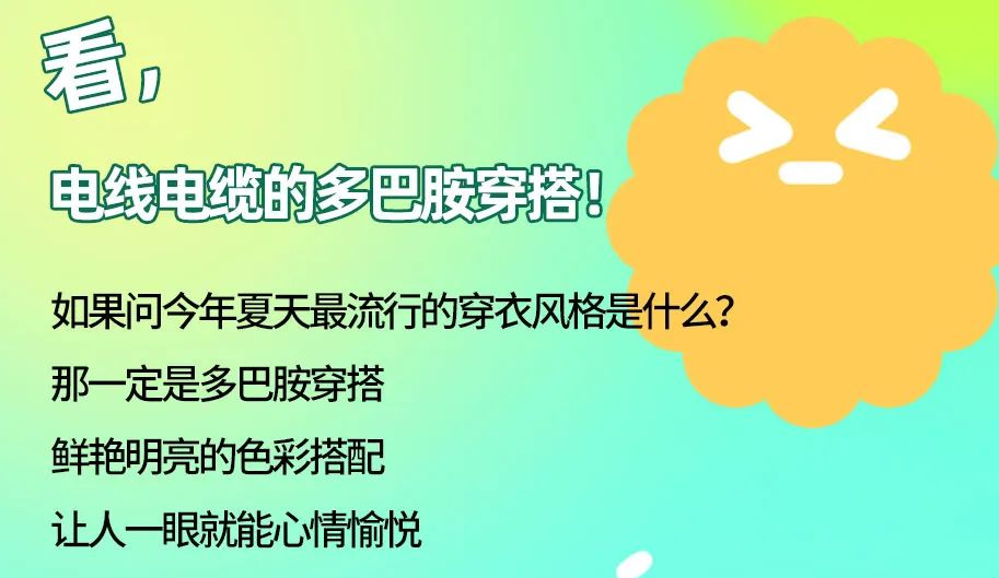 看，電線電纜的多巴胺穿搭來咯！