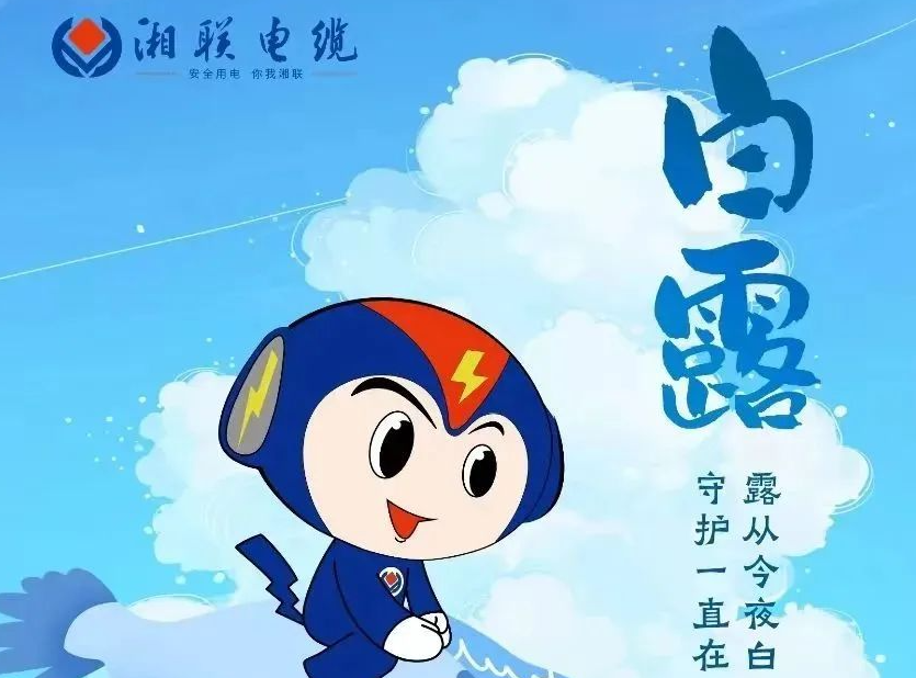 白露 | 涼風至，白露生，用電安全需謹慎！