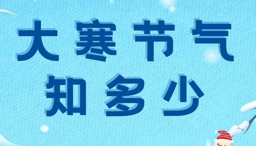 大寒 | 歲末大寒至，靜候春歸來！