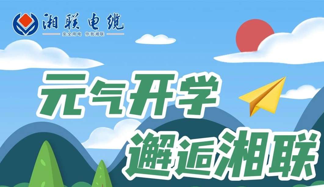 福利活動 | 元氣開學，邂逅湘聯(lián)！