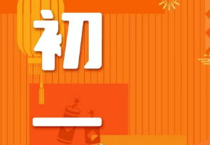 恭賀新春，湘聯(lián)電纜給您拜年啦！