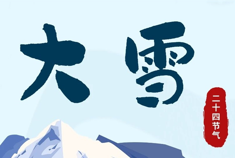 大雪 | 冬意漸濃，守護(hù)常在！