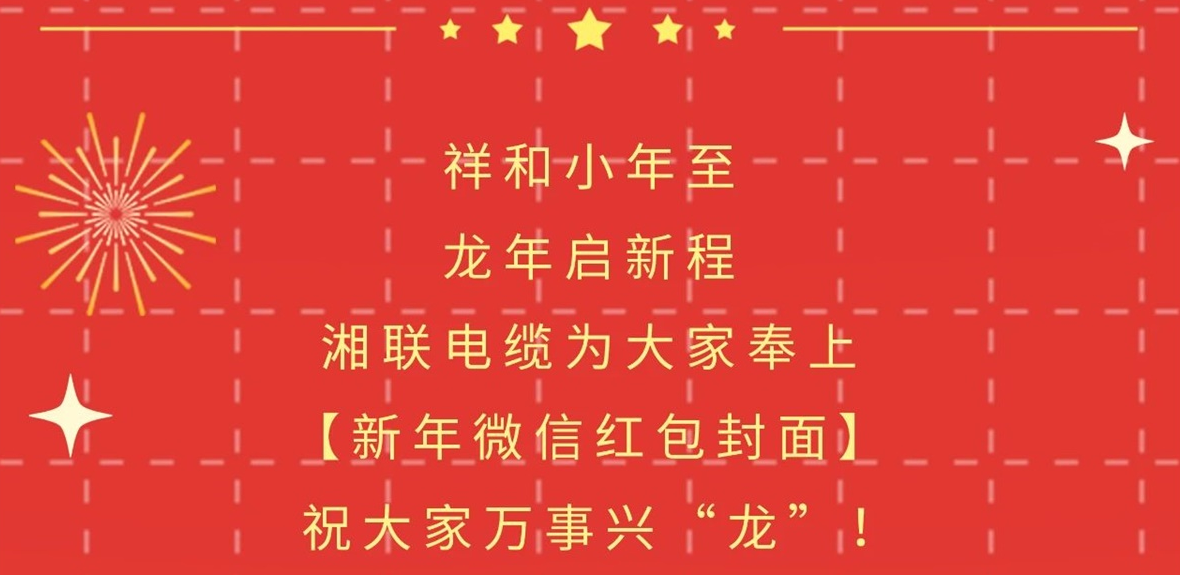 小年到，紅包繞，湘聯(lián)電纜龍年微信紅包封面來啦！