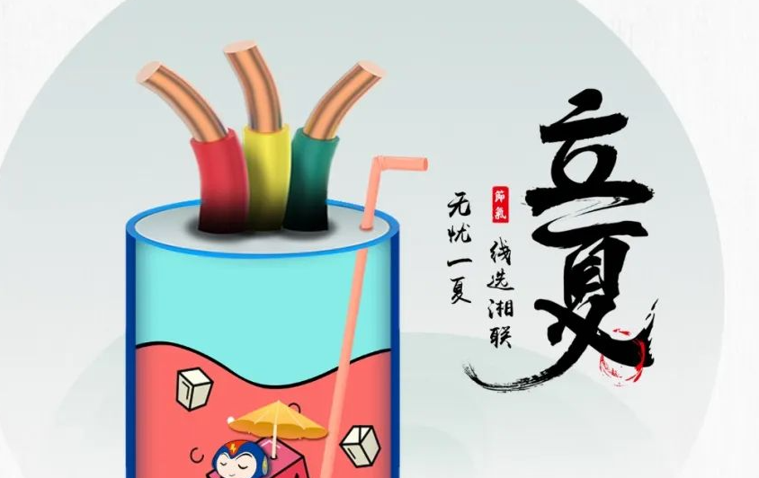 立夏來臨，使用電線電纜應(yīng)該注意什么？
