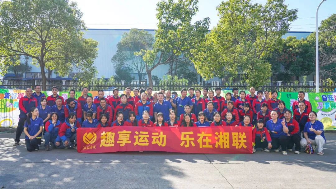趣享運(yùn)動(dòng)｜2024年湘聯(lián)電纜趣味運(yùn)動(dòng)會(huì)超燃來(lái)襲！