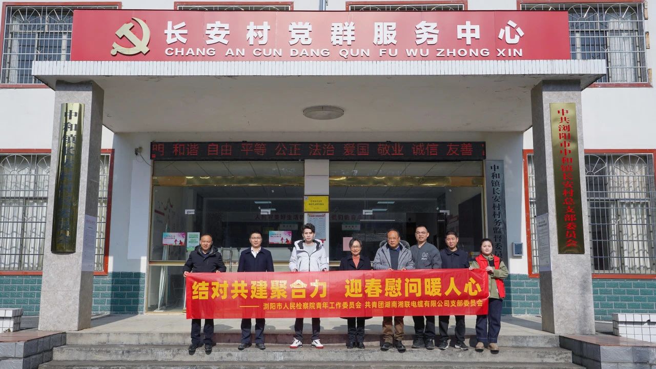 瀏陽(yáng)市人民檢察院與湘聯(lián)電纜共建慰問(wèn)困難群眾！