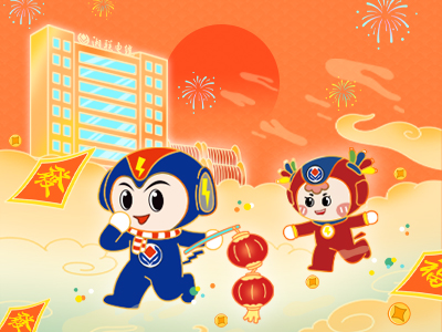 元旦福利到，湘聯(lián)電纜新年紅包封面上線，速領(lǐng)哦！