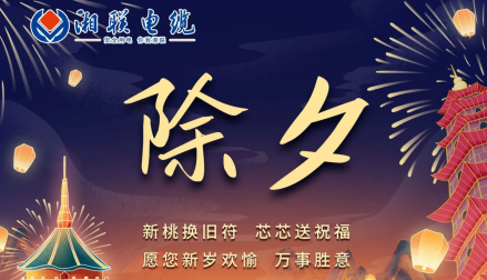 除夕至，春節(jié)啟，祝大家新年快樂(lè)！