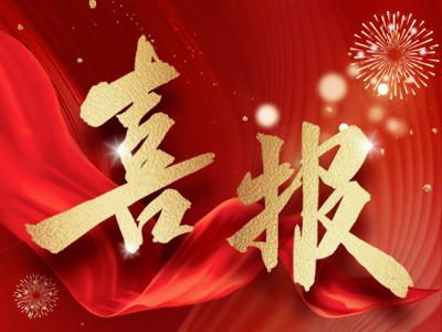 新春報(bào)喜，湘聯(lián)電纜攬獲多項(xiàng)殊榮！