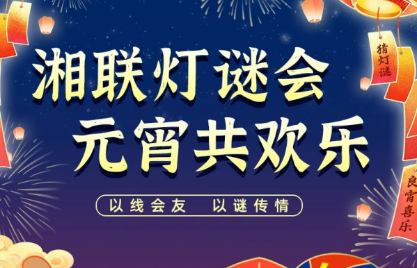 猜燈謎，贏好禮！湘聯(lián)電纜邀您參加線上燈謎會(huì)！