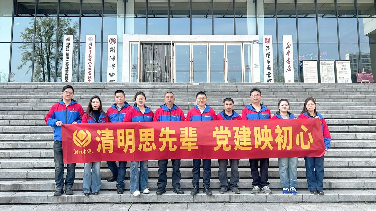 緬懷先烈，湘聯(lián)電纜黨支部開(kāi)展清明主題黨日活動(dòng)！