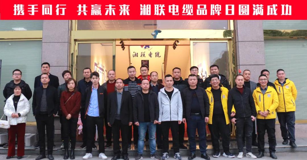攜手同行、共贏未來(lái)-湘聯(lián)電纜品牌日活動(dòng)圓滿成功！