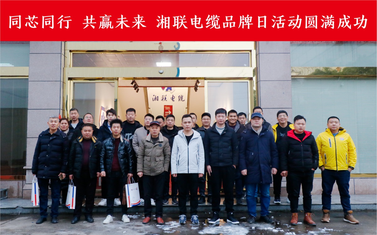 同芯同行、共贏未來(lái)-湘聯(lián)電纜品牌日活動(dòng)圓滿成功！