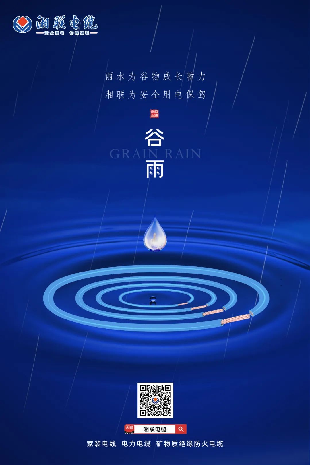 谷雨時節(jié)萬物長，安全用電不可忘！ 