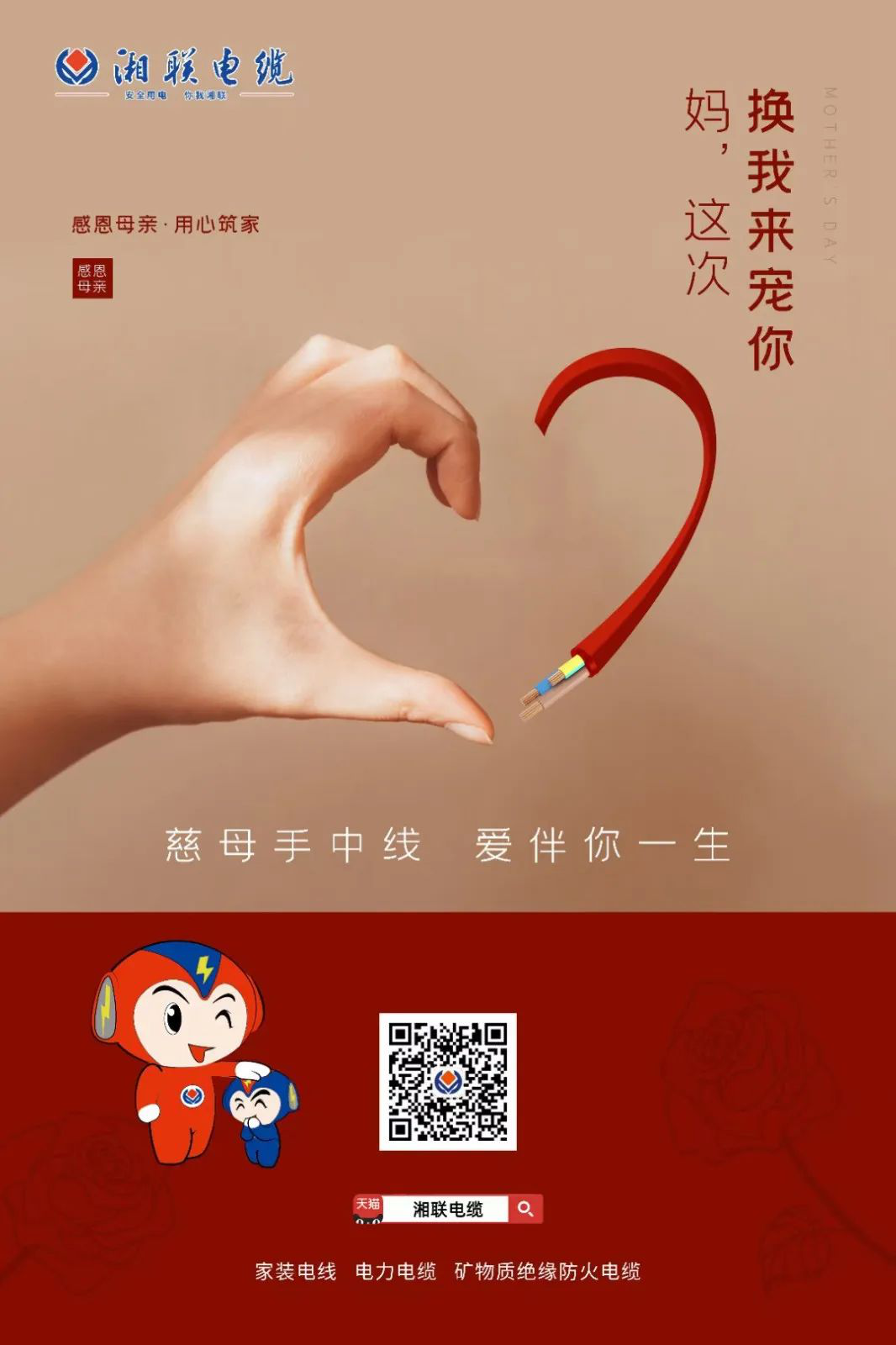 母親節(jié)，湘聯(lián)電纜開(kāi)啟花式告白！