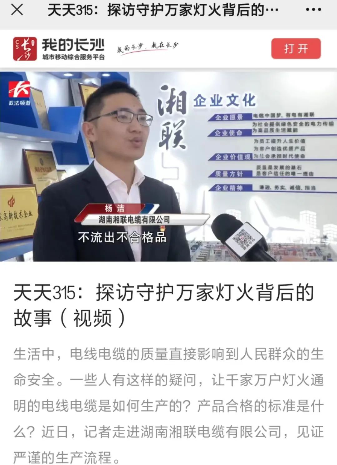 媒體聚焦 | 繼315晚會(huì)優(yōu)秀企業(yè)推薦后，湘聯(lián)電纜再獲政法頻道重點(diǎn)報(bào)道！