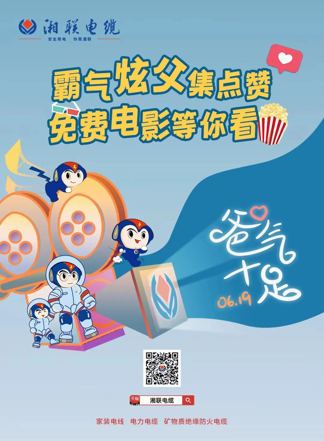這個父親節(jié)，帶爸爸看場電影吧！ #安全用電你我湘聯(lián)