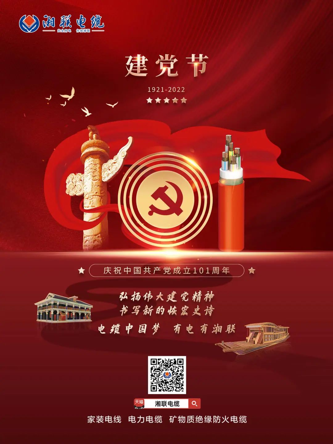 永遠(yuǎn)跟黨走，放飛中國夢(mèng) 電纜中國夢(mèng)，有電有湘聯(lián) #安全用電你我湘聯(lián)
