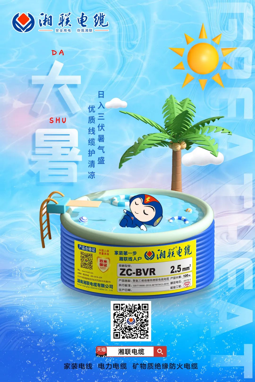 日入三伏暑氣盛，優(yōu)質(zhì)線纜護(hù)清涼#安全用電你我湘聯(lián)