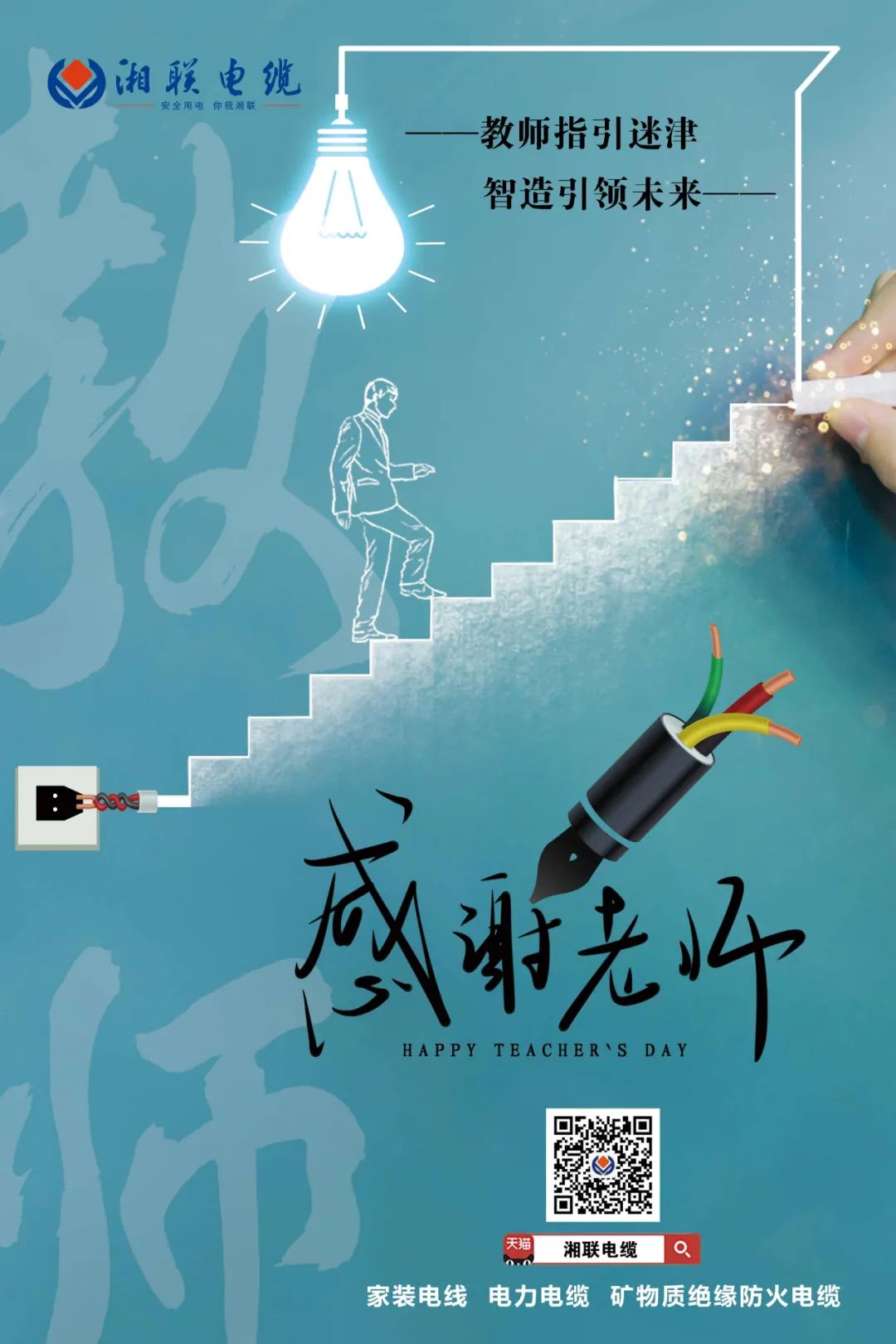 弦歌不輟，青藍(lán)相繼 禮頌師恩，微以致遠(yuǎn) #安全用電你我湘聯(lián)