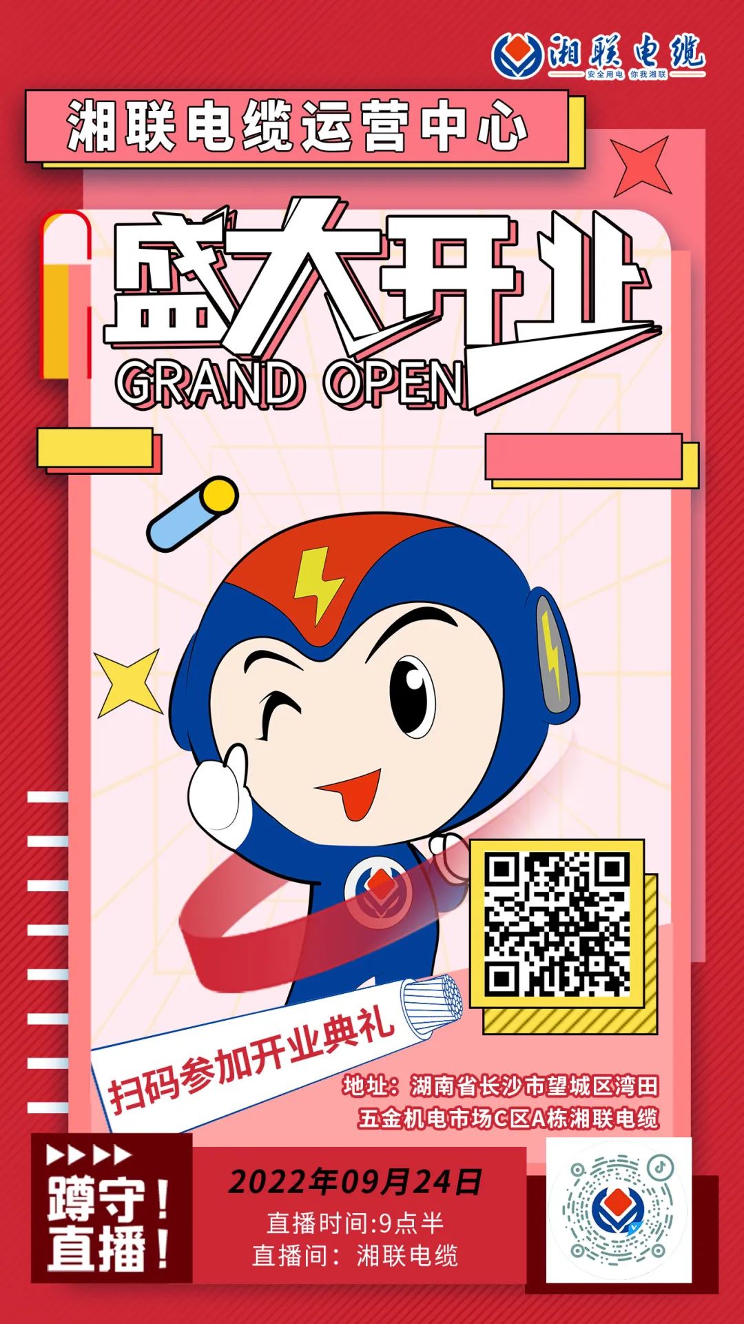聚勢煥新  乘風啟航-湘聯(lián)電纜運營中心將于9月24日（明天）盛大開業(yè)-邀您與我們共同見證這一隆重時刻！#安全用電你我湘聯(lián)