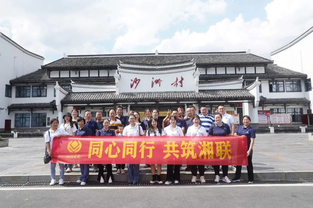 旅游團建，擁抱自然 凝心聚力，共筑湘聯(lián) #安全用電你我湘聯(lián)