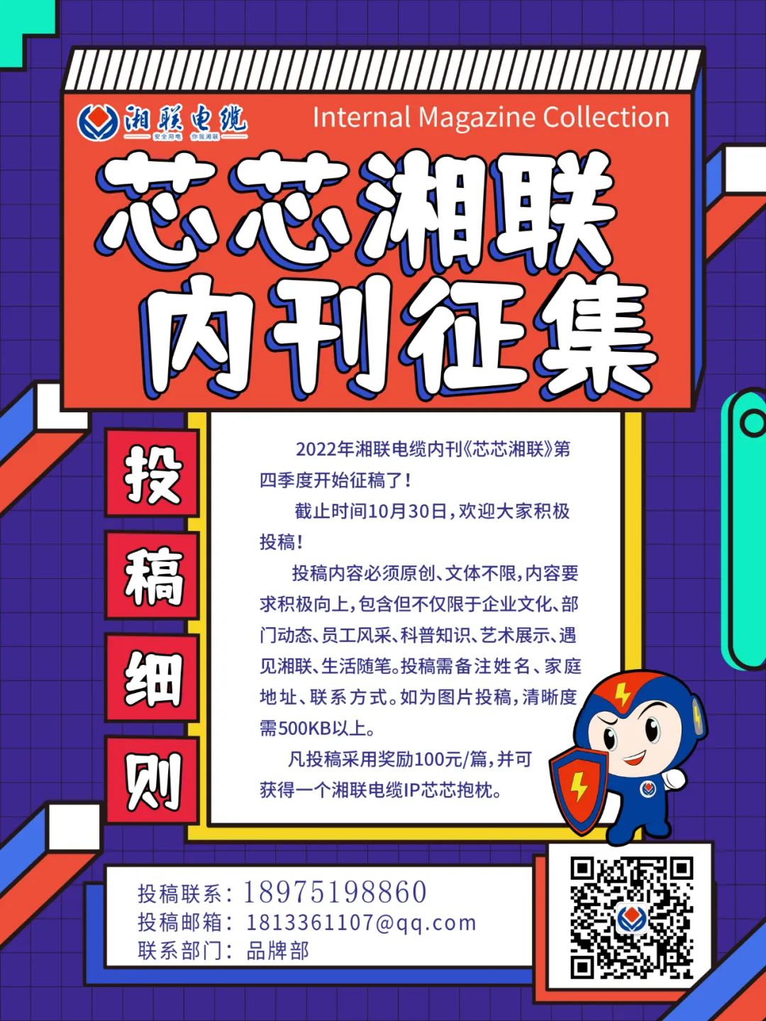 湘聯(lián)電纜內(nèi)刊正在火熱征稿中 不管您是湘聯(lián)電纜員工、客戶還是關(guān)注湘聯(lián)電纜的朋友都可以來投稿哦！ 投稿一經(jīng)錄用即可獲得現(xiàn)金獎勵和紀念品一份哦！ 趕緊來投稿參加活動吧！