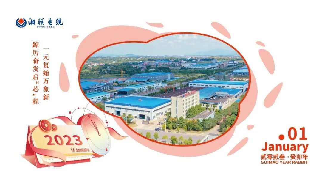 一歲節(jié)序，此為之首 敬呈月歷，順頌時宜 #元旦#安全用電你我湘聯(lián)