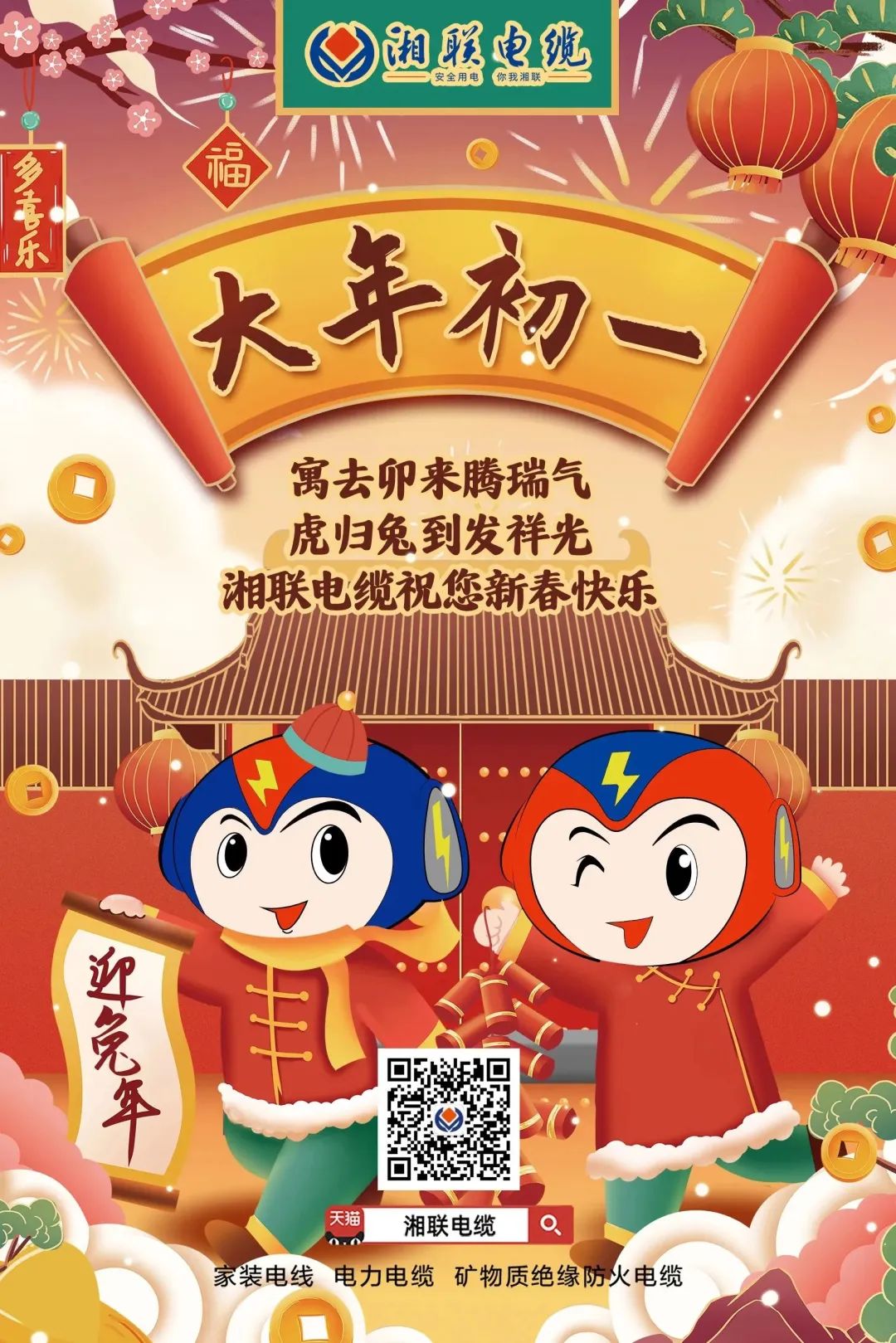 新年啟新篇 共赴新征程 湘聯(lián)電纜祝您新春快樂(lè)，闔家幸福！ #拜年 #安全用電你我湘聯(lián)