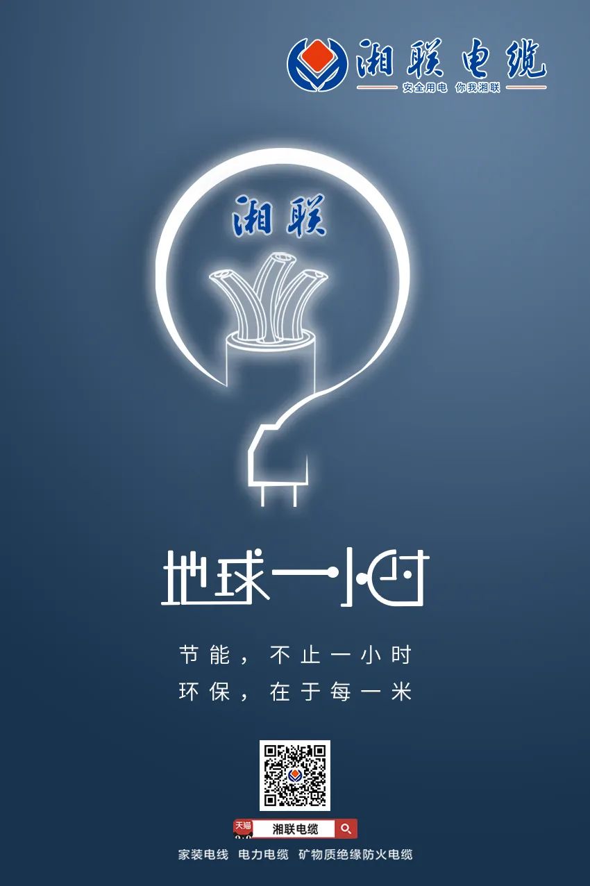 節(jié)能，不止一小時 環(huán)保，在于每一米 #安全用電你我湘聯(lián)