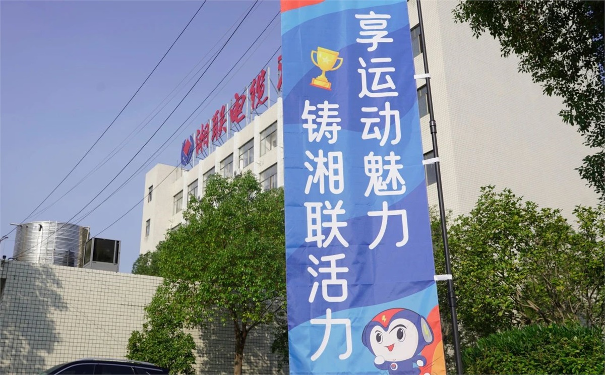 享運動魅力，鑄湘聯(lián)活力|2023年湘聯(lián)趣味運動會成功舉辦！