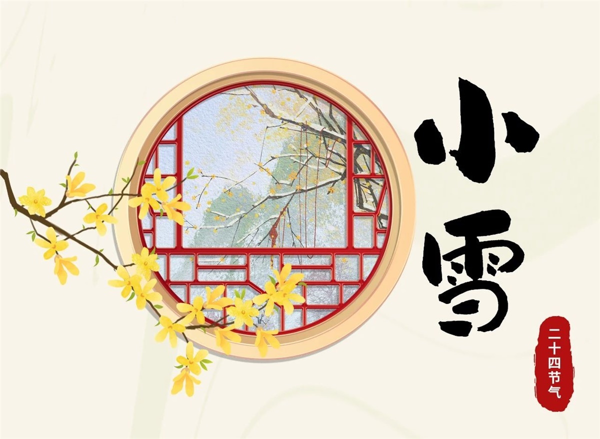 小雪 | 天地處寒，暖“芯”常在！