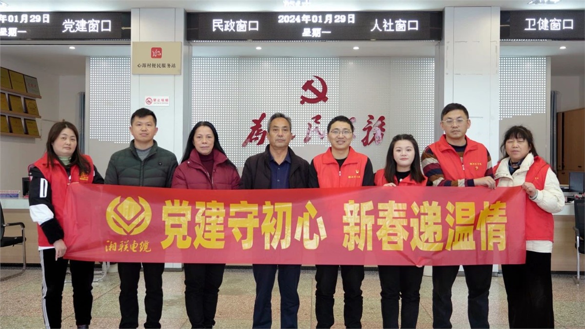 新春遞溫情 | 湘聯(lián)電纜黨支部開展困難群眾慰問活動(dòng)！