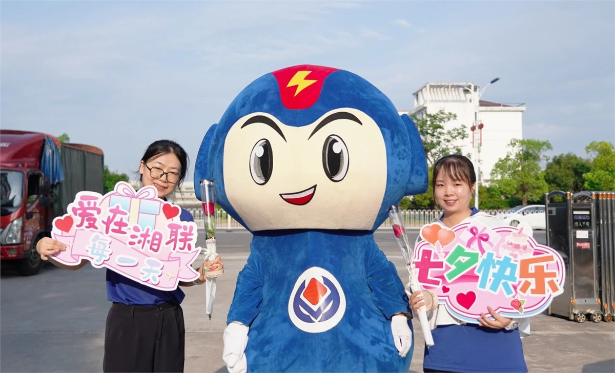同心同行 愛意【湘聯(lián)】| 湘聯(lián)電纜祝大家七夕快樂！