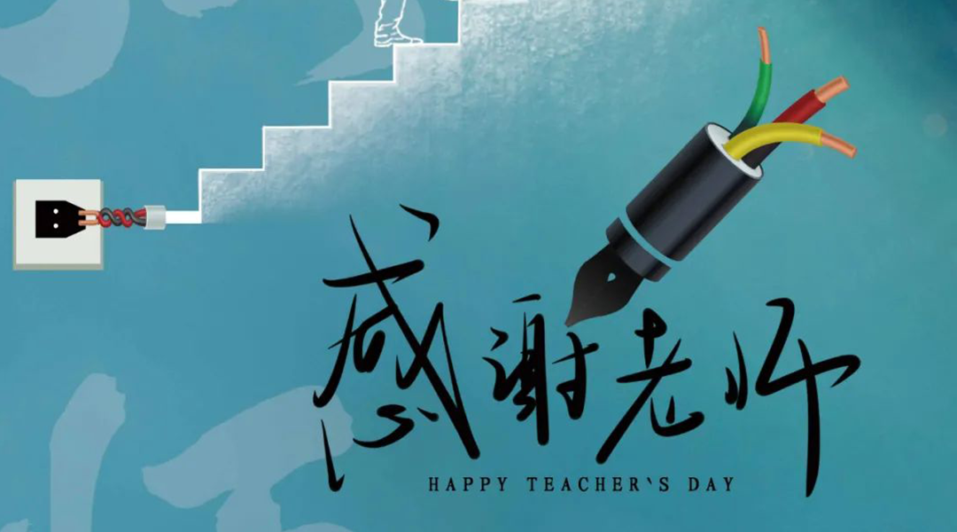 弦歌不輟，禮頌師恩|湘聯(lián)電纜向每一位企業(yè)內(nèi)訓師致敬！