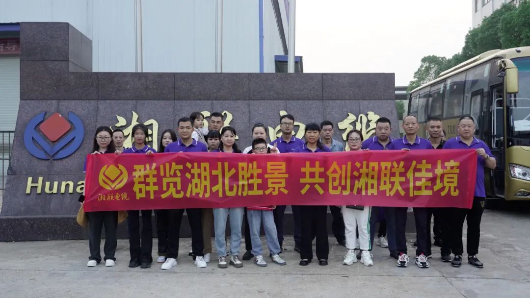 群覽湖北勝景，共創(chuàng)湘聯(lián)佳境 | 2023年湘聯(lián)電纜旅游團建游記！